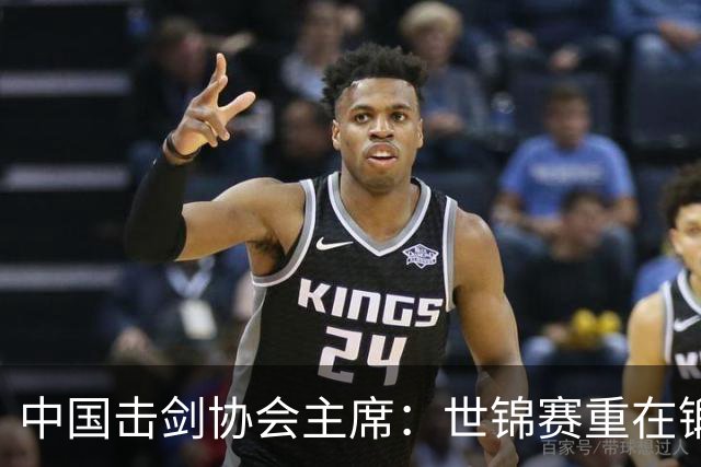 中国击剑协会主席：世锦赛重在锻炼新人 备战洛杉矶